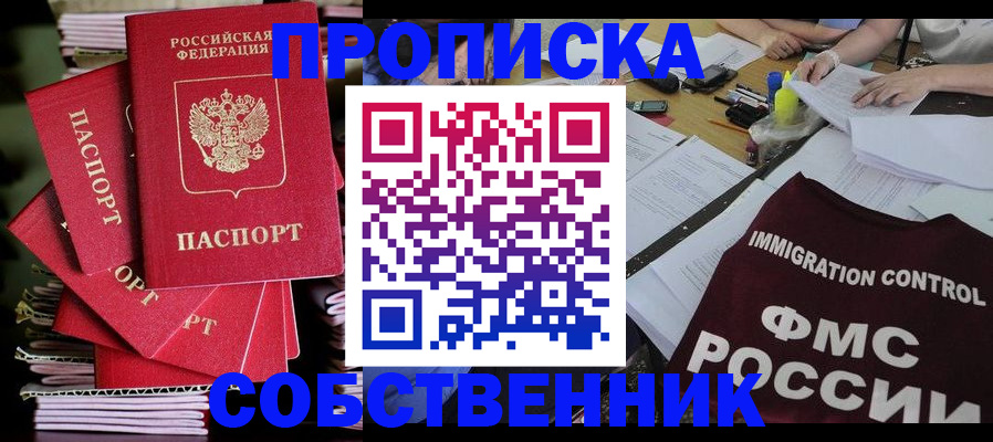 купить прописку в Приморском крае